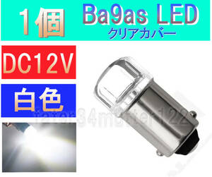 BA9S LED 白色 1個 (クリアカバー) DC12V ナンバー灯 室内灯 ポジション メーター インジケーター
