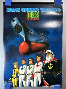 ◆(40328)宇宙戦艦ヤマト　SPACE CRUISER YAMATO 1982年　カレンダー　