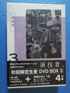 新品DVD◆［演技者。］初回限定生産 4枚組DVD-BOX3◆出演：坂本昌行(V6)／国分太一(TOKIO)／長野博(V6)／生田斗真／風間俊介(Jr.)