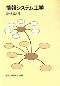 情報システム工学／佐々木正文(著者)