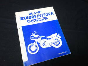 【昭和57年】ホンダ CBX400F INTEGRA インテグラ / CBX400FⅡ-C / NC07型 純正 サービスマニュアル / 追補版