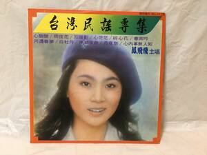 〇M394〇LP レコード 鳳飛飛 Fong Fei Fei フォン・フェイフェイ 台湾民謡専集 KL-1110 台湾盤 Taiwan 中華民国 China