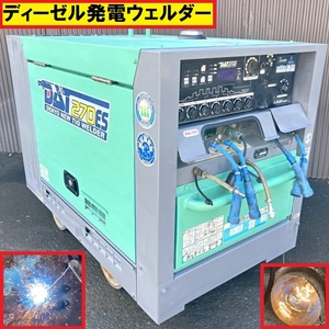 デンヨー/ディーゼルエンジン溶接機発電機/動作確認動画あり/dat-270es2/軽油/tig溶接/ウェルダー/100v/50-60hz/工具/工場/板金加工/denyo2