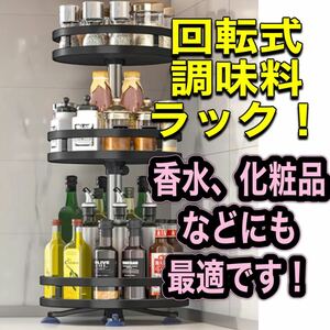 新品☆調味料ラック☆大容量 3段式 回転式ラック キッチンラック 化粧品ラック