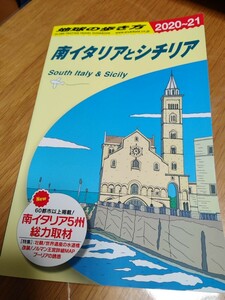 送料無料　南イタリアとシチリア　地球の歩き方　Ａ１３ ２０２０～２０２１年版