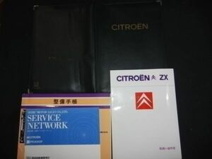 ■シトロエン ZX 取扱い説明書 中古 1992年 西武自動車 CITROEN N2BD N2DK instruction manual 整備記録簿 サービス メンテナンス ノート■