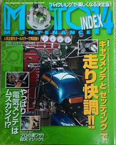 2011年3月 モトメンテナンス インデックス 14 INDEX 特集:「キャブメンテ」と「セッティング」で走り快調! MOTO MAINTENANCE