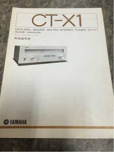YAMAHAステレオチューナー『CT-X1』取扱説明書 1冊