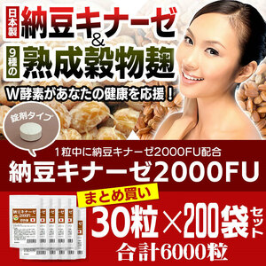 まとめ売り　納豆キナーゼ2000FU 30粒 200袋セット計6000粒　納豆キナーゼ2000FU+9種麹菌 ビタミンK2除去済