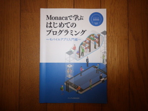 Monacaで学ぶ はじめてのプログラミング モバイルアプリ入門編　アシアル株式会社　2021年発行