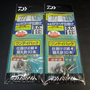 Daiwa 快適カワハギ仕掛け 5.0号 ハリス3.5号 幹糸4.0号 合計2枚セット ※在庫品 (36n0902) ※クリックポスト