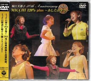 堀江美都子　30th Anniversary MICCHI 120%〜あしたがすき〜 [DVD]