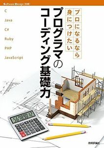 [A11027400]プロになるなら身につけたい プログラマのコーディング基礎力 (Software Design別冊) [大型本] Software