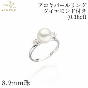 アコヤパールリング 8.9mm ダイヤモンド0.18ct アコヤ 真珠 卒業 入学式 結婚式 冠婚葬祭