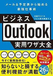 [A12289624]ビジネスOutlook実用ワザ大全