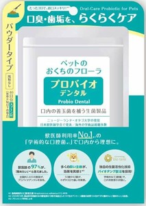 【送料無料】プロバイオデンタル(口腔善玉菌サプリメント)9.8g 粉末タイプ