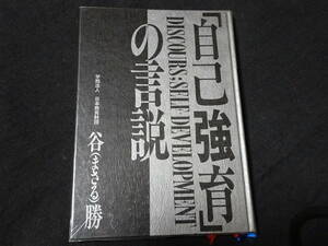 自己強育の言説　谷勝　たにまさる　日本教育財団　