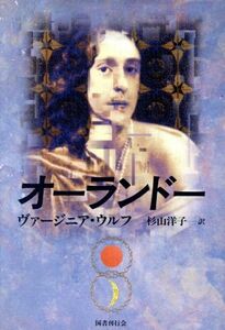 オーランドー／ヴァージニア・ウルフ(著者),杉山洋子(訳者)