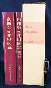 ■京都府文化財図録 全2冊（本編・解説編）京都府教育委員会　付録「収載文化財所在地図」付　●国宝 重要文化財 仏像 書跡 庭園 民家 陶芸