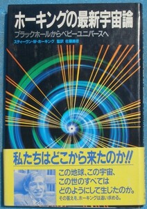 ■ホーキングの最新宇宙論 ブラックホールからベビーユニバースへ スティーヴン・・W・ホーキング著 佐藤勝彦監訳 日本放送出版協会