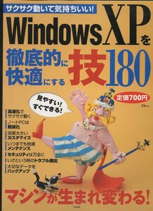 Windows XPを徹底的に快適にする技180　（マシンが生まれ変わる! ）※配送料:全国185円～※　同封可能