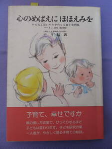 心のめばえに ほほえみを　やる気と思いやりを育てる親子実例集　平井信義著　企画室　1990年