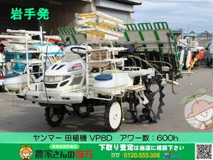 ★☆岩手発 ヤンマー 中古 田植機 VP8D【8条植え ロータリー式 YANMAR】☆★