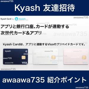 ★【安全な高評価】 Kyash キャッシュ 友達招待 紹介URL 新規会員登録 ポイ活 QUICPay キャッシュレス決済アプリ Kyashコイン キャンペーン