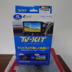 データシステム Data System TTV443 テレビキット 切替タイプ プリウス アルファード ヴェルファイア 