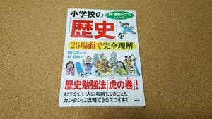 小学校の「歴史」を26場面で完全理解