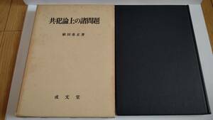 共犯論上の諸問題　植田重正　成文堂　SH1001K