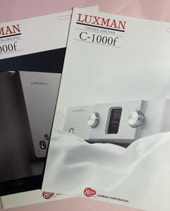 レア LUXMAN C-1000f＋B-1000f製品カタログ A4 8・12ページ 美品