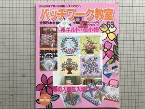 『パッチワーク教室 63 花キルト・花小物 春の入園＆入学グッズ』前田景子・中本沙智子・宮内眞利子 他 パッチワーク通信社 2003年刊 05173