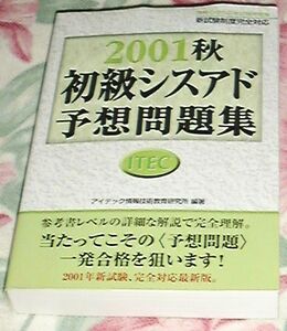 ■初級シスアド予想問題集〈2001秋〉 アイテック情報技術教育■