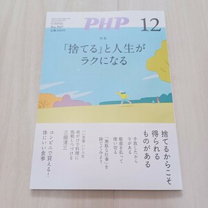 月間　PHP No.907 12月号 「捨てる」と人生がラクになる PHP研究所　バービー 山内惠介 尾崎世界観 矢部太郎