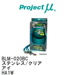 【Projectμ/プロジェクトμ】 テフロンブレーキライン Stainless fitting Clear ミツビシ アイ HA1W [BLM-020BC]