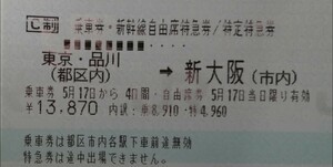 東京発~新大阪着 or 新大阪発~東京着の、自由席特急券と乗車券