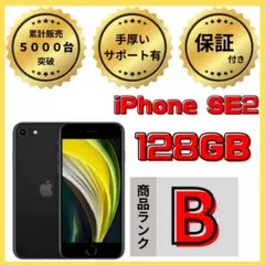 【格安美品】iPhone SE2 128GB simフリー本体 607
