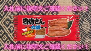 【即決1円・送料無料！】蒲焼さん太郎 期間限定 GW駄菓子フェア 1人1点1回のみ