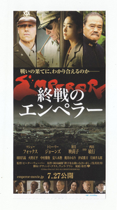 日本映画半券/トミー・リー・ジョーンズ「終戦のエンペラー」ピーター・ウェバー監督