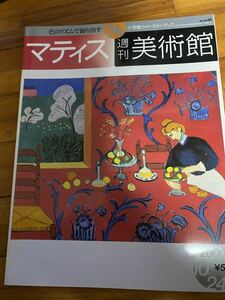 【送料無料】マティス 週刊美術館 2000年 絵画 本