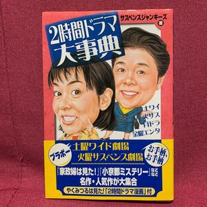 2時間ドラマ大事典　サスペンスジャンキーズ小京都ミステリー家政婦は見た！浅見光彦赤い霊柩車金田一耕助船越英一郎片平なぎさ市原悦子