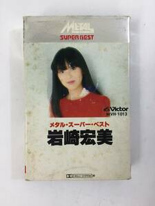 X512 岩崎宏美 メタル・スーパー・ベスト カセットテープ MVH-1013