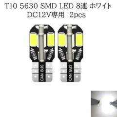 T10 5630 LED 8連 白色 2個　ポジションランプ　ナンバー灯
