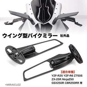 バイク ウイング ミラー 可変 スリム カウルミラー スモールサイズ カスタム YZF-R25 YZF-R6 Z750S ZX-25R Ninja250 GSX250R CBR250RR 汎用