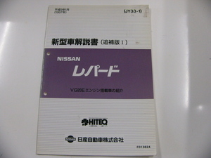 ニッサンレパード/新型車解説書・追補版？/VG20Eエンジン搭載車