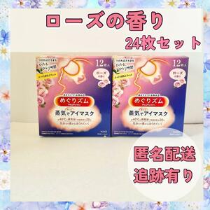 【お買い得24枚】ローズ　花王めぐりズム　蒸気でホットアイマスク　新品