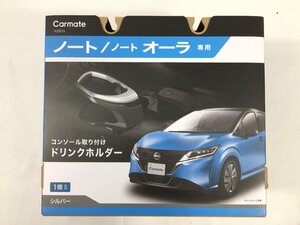 未使用品　Carmate　カーメイト　ノート/ノートオーラ専用　ドリンクホルダー　コンソール取付け　NZ816　TK3.022　/05