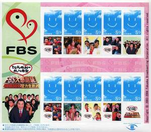 【2003写真付切手（スマイル）】福岡放送「FBS大感謝祭！」