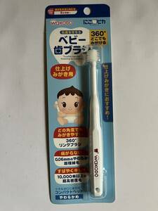 ベビーハブラシ　歯ブラシ　360°　仕上げみがき用　wakodo にこピカ　新品未開封　赤ちゃん